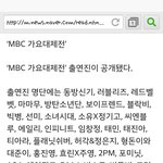 [EXO] 가요대제전 엑소안나옴??..출연진<b>명단</b>에없어..
