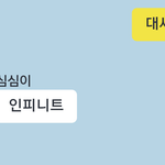 [인피니트] 얘 너무 맘에듦ㅋㅋㅋㅋㅋㅋㅋㅋ