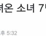 [추억파리여] <b>수학</b>여행 다녀온 여학생들 집단 임신