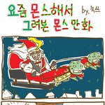 요몬 그몬 <b>메리</b>크리스마스