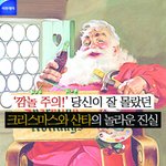 [추억파리여] 크리스마스와 <b>산타</b>의 놀라운 진실