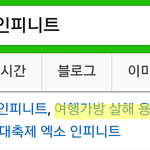 [인피니트] 밑글보고 초록창 <b>서치</b>하는데 이게 뭐야 ㅠㅠ