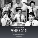 [ <b>미생</b> 명대사 20선 ]