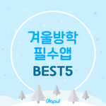 [꼭조언부탁] 겨울방학 필수앱 <b>best</b> 5
