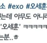 [EXO] 세훈이<b>새</b><b>과사</b>인스타ㅋㅋㅋ