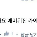 [EXO] 이 <b>미친놈</b>이 종인이 패드립친거