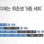 [<b>지린</b>다] 이제는 취준생 9종세트.png
