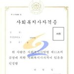 [사회복지사] 사회복지사 자격증을 <b>취득</b>했어요.