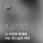[추억파리여] 그 녀석과 무대에 서는 유느님의 <b>의리</b>