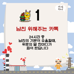남친 설레게 하는 카톡 <b>유형</b>