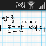 [EXO] 찬열체 드뎌 <b>적용</b>시킴..