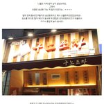 푸짐하고 맛있는 안주들로 친구들과 송년회! in <b>구노</b>포차