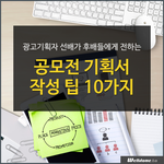 [공모전 기획서 작성 팁 10가지]