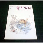 [일상얘기] * 내 글이 실린 좋은생각 1월호를 받다 *
