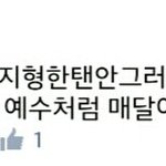 [진심개빡침] '예수'처럼 십자가에<b>박아</b>버린다는 중학생