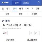 [루니시] 20년만에 바뀐 <b>lg</b>로고 클라스..