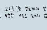[EXO] 애들 <b>폰트</b> 누구껀지좀 제발ㅠㅠㅠ
