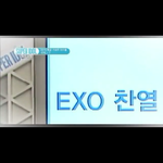 [EXO] 슈<b>아차</b> 특급 기대주 아이돌 10위 찬열이
