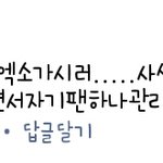 [EXO] 페북에서 좃같은년봄ㅋㅋㅋ
