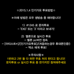 [EXO] (꼭봐)엑소 인기가요 1위후보 <b>문자</b>투표 <b>안내</b>