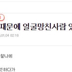 [드루와] <b>우왕</b>톡선)훈녀생정때문에 얼굴망친사람 있나?