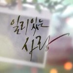 [이수혁] <b>일리</b>있는사랑 보는사람?