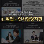 [취업준비생] [잡코리아, 꿀 정보 모음 _ '취업' 인사담당자...