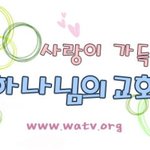 [굿뉴스] 하나님의교회(안증회)-하나님의 첫 번째 선물