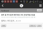 [EXO] ㅋㅋㅋㅋㅋㅋㅋ아 팬보드<b>발암</b>개쩐다