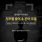 [ <b>직무</b>별 용어 &amp; 은어 모음 ]