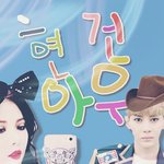 [엔터톡] <b>건우</b> 현아