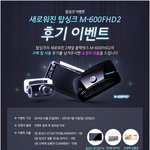 탑싱크이벤트  m-600fhd2 후기 이벤트 있네요~