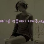 [걸스데이] <b>혜리</b> 악플러들에게..
