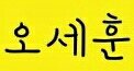 [EXO] 사담) 이거 <b>폰트</b>아는사람