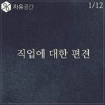 [추억파리여] 라미란이 말하는 직업에 대한 <b>편견</b>