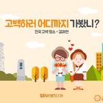 데이트(고백)하기 좋은 전국 명소 <b>best</b>