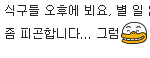<b>로얄</b>패밀리 대리의 지각했다고 보낸 단체 카톡