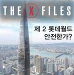 [안전] 제2<b>롯데</b>월드 과연 안전할까?