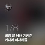 [추억파리여] <b>벼랑</b> 끝 남매 지켜준 키다리 아저씨들