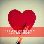 [찬반투표] " 연애 횟수 많을 수록 좋을까? "