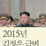 [충격] 폭발 <b>직전</b>의 2015년 김정은의 북한