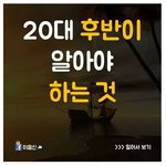 [콜로라도] 어느 네티즌이 들려주는 20대 <b>후반</b>이 알아야 할 것들...