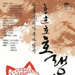 [호호호호랭이]  전통<b>연희</b>마당극 2/4-2/15일 대학로선돌극장...