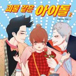[EXO] 니네웹툰<b>괴물</b>같은아이돌앎?
