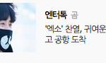 [찬열] <b>엔터톡</b>에 찬열이 글