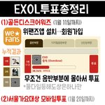 [EXO] 투표총정리한거 있는애