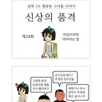 김치녀 역관광 시키기  // <b>만화</b>