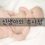 신생아의 <b>속사정</b>