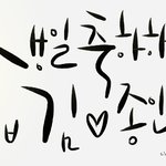 [EXO] 미숙하지만 종인이 생일축하 <b>캘리</b>