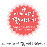 <b>어서</b>와.,. 결혼생각은 처음이지 ??
